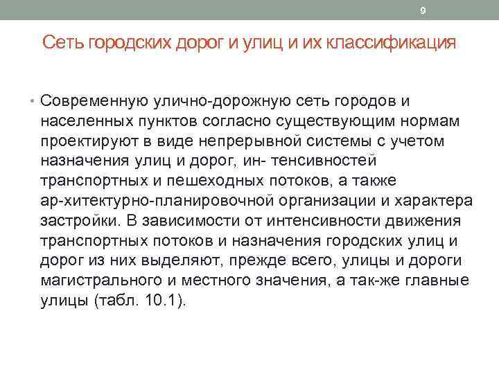 9 Сеть городских дорог и улиц и их классификация • Современную улично дорожную сеть