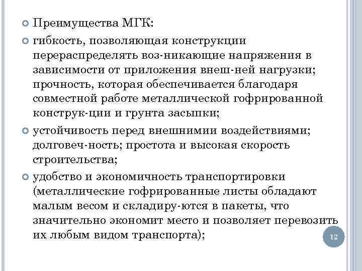 Преимущества МГК: гибкость, позволяющая конструкции перераспределять воз никающие напряжения в зависимости от приложения внеш