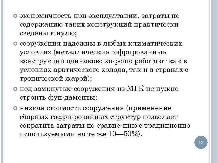 экономичность при эксплуатации, затраты по содержанию таких конструкций практически сведены к нулю; сооружения надежны