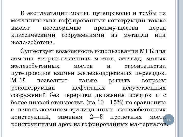 В эксплуатации мосты, путепроводы и трубы из металлических гофрированных конструкций также имеют неоспоримые преиму