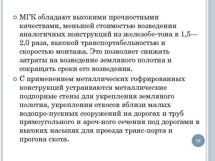 МГК обладают высокими прочностными качествами, меньшей стоимостью возведения аналогичных конструкций из железобе тона в