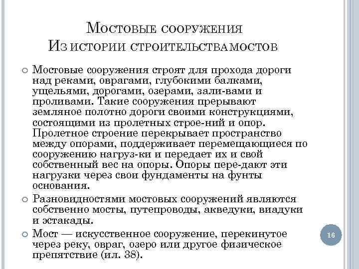 МОСТОВЫЕ СООРУЖЕНИЯ ИЗ ИСТОРИИ СТРОИТЕЛЬСТВА МОСТОВ Мостовые сооружения строят для прохода дороги над реками,