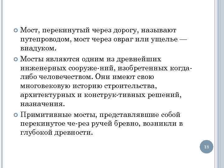 Мост, перекинутый через дорогу, называют путепроводом, мост через овраг или ущелье — виадуком. Мосты