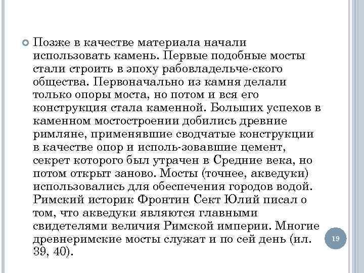  Позже в качестве материала начали использовать камень. Первые подобные мосты стали строить в