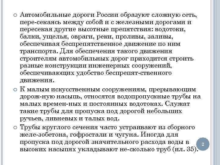  Автомобильные дороги России образуют сложную сеть, пере секаясь между собой и с железными