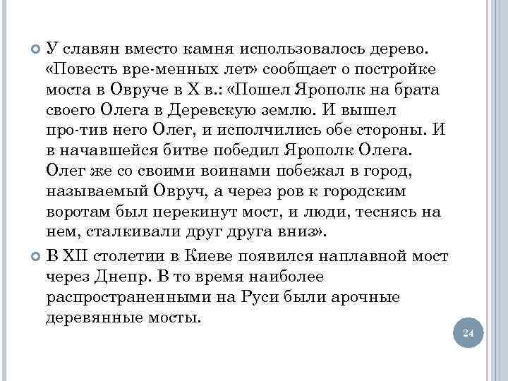 У славян вместо камня использовалось дерево. «Повесть вре менных лет» сообщает о постройке моста