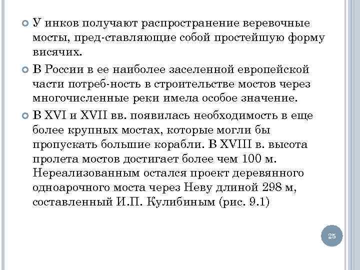 У инков получают распространение веревочные мосты, пред ставляющие собой простейшую форму висячих. В России