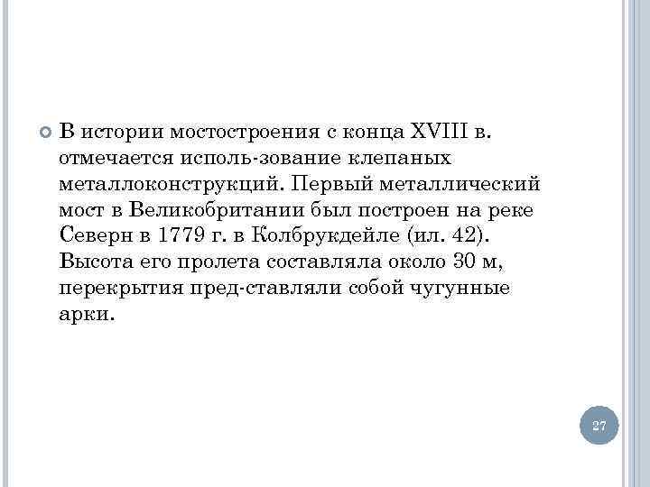  В истории мостостроения с конца XVIII в. отмечается исполь зование клепаных металлоконструкций. Первый