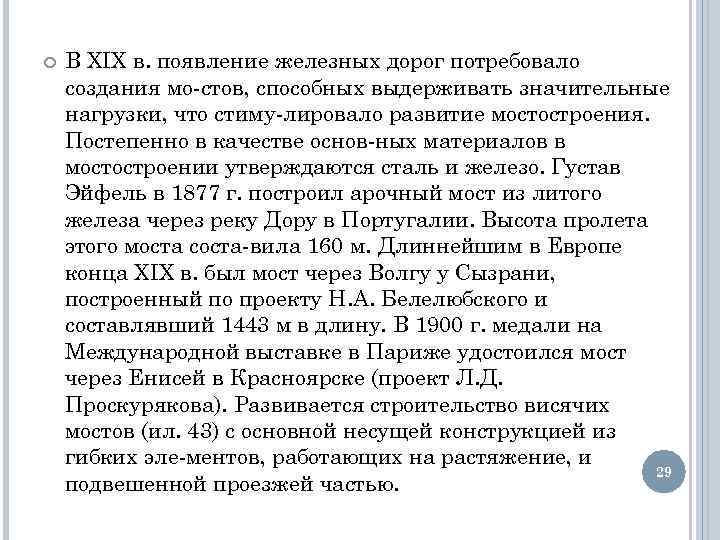  В XIX в. появление железных дорог потребовало создания мо стов, способных выдерживать значительные