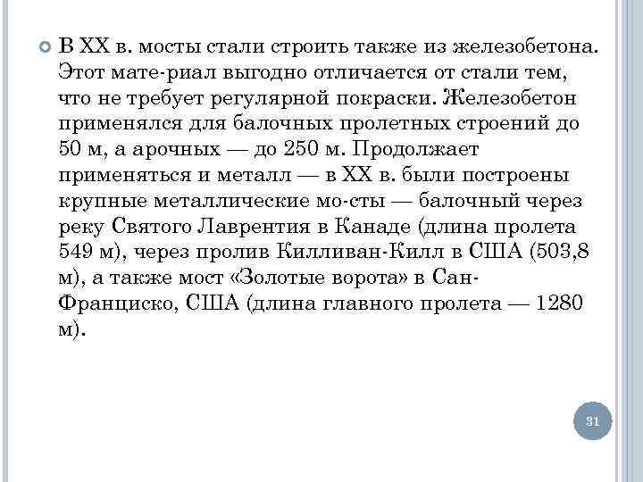  В XX в. мосты стали строить также из железобетона. Этот мате риал выгодно