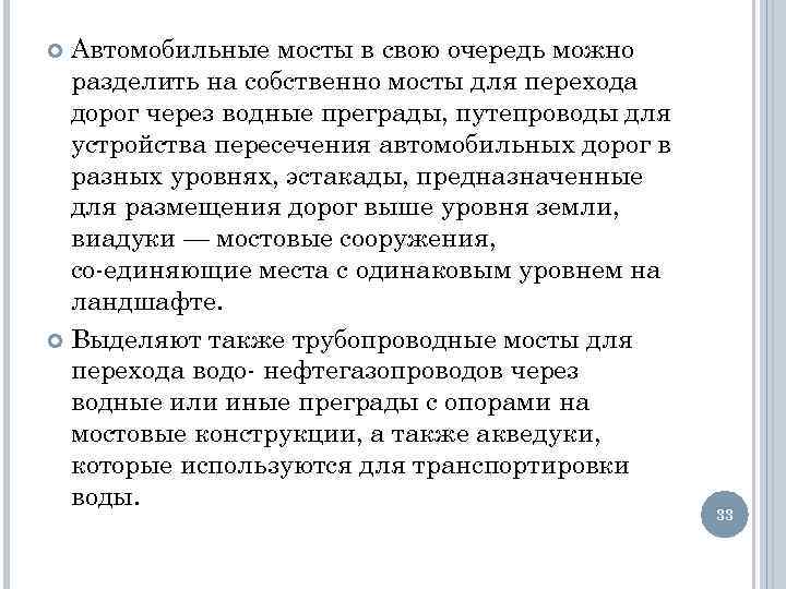 Автомобильные мосты в свою очередь можно разделить на собственно мосты для перехода дорог через