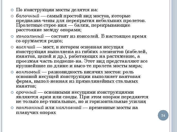  По конструкции мосты делятся на: балочный — самый простой вид мостов, которые предназна