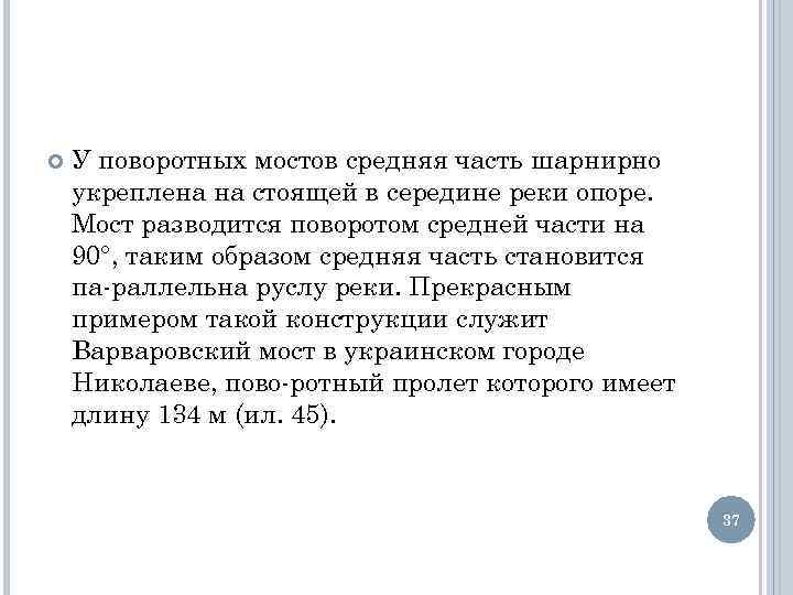  У поворотных мостов средняя часть шарнирно укреплена на стоящей в середине реки опоре.