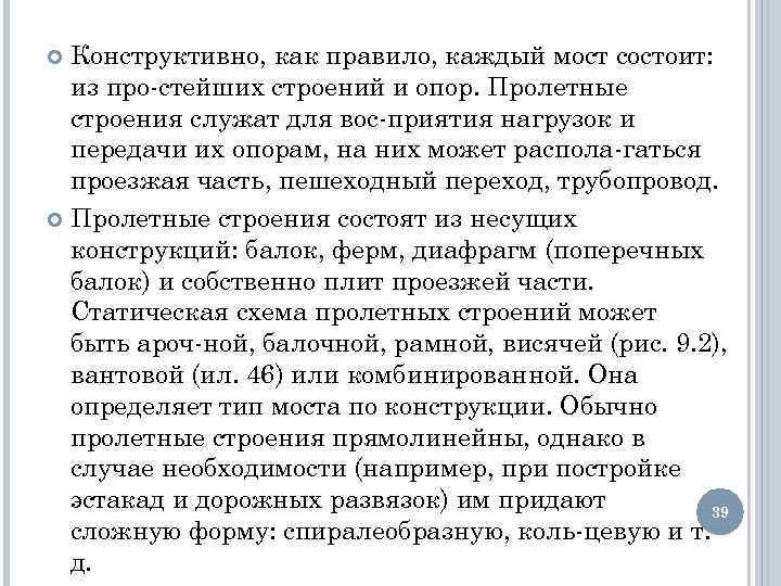 Конструктивно, как правило, каждый мост состоит: из про стейших строений и опор. Пролетные строения