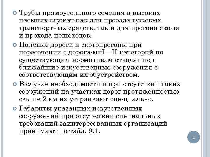 Трубы прямоугольного сечения в высоких насыпях служат как для проезда гужевых транспортных средств, так