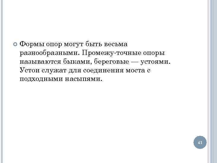  Формы опор могут быть весьма разнообразными. Промежу точные опоры называются быками, береговые —