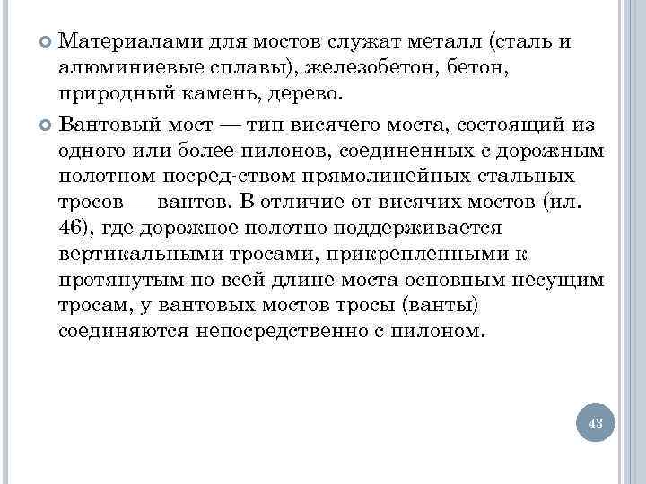 Материалами для мостов служат металл (сталь и алюминиевые сплавы), железобетон, природный камень, дерево. Вантовый