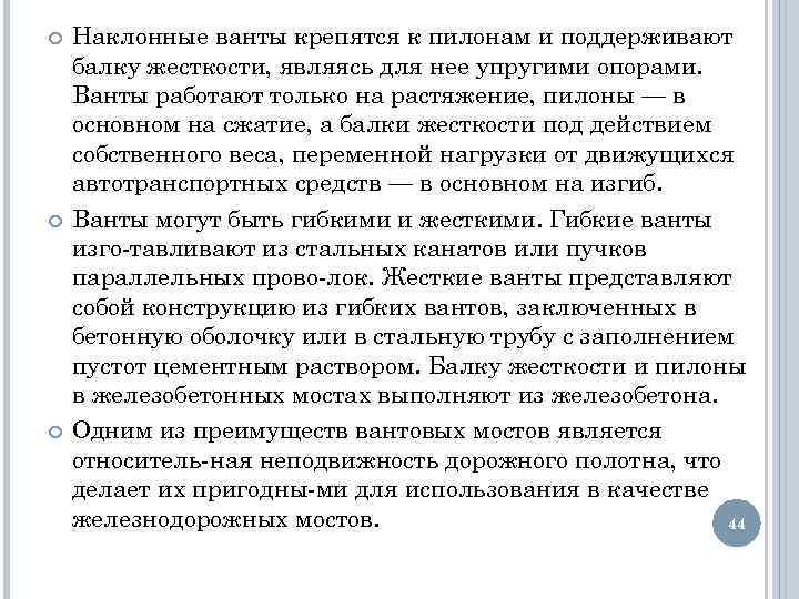  Наклонные ванты крепятся к пилонам и поддерживают балку жесткости, являясь для нее упругими