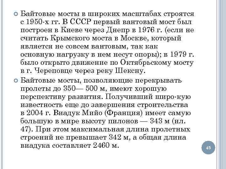 Байтовые мосты в широких масштабах строятся с 1950 х гг. В СССР первый вантовый