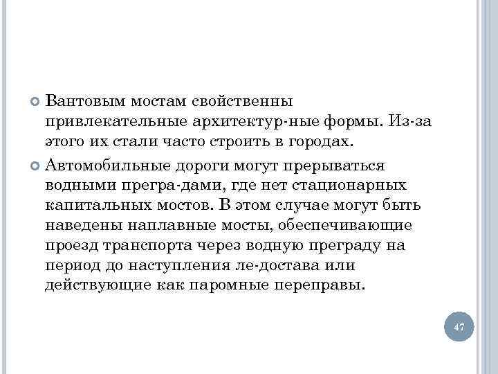 Вантовым мостам свойственны привлекательные архитектур ные формы. Из за этого их стали часто строить