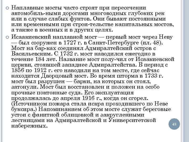  Наплавные мосты часто строят при пересечении автомобиль ными дорогами многоводных глубоких рек или