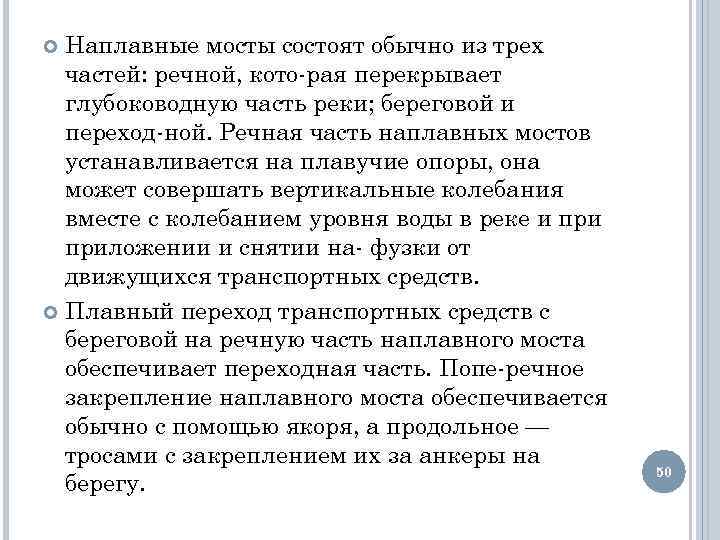 Наплавные мосты состоят обычно из трех частей: речной, кото рая перекрывает глубоководную часть реки;