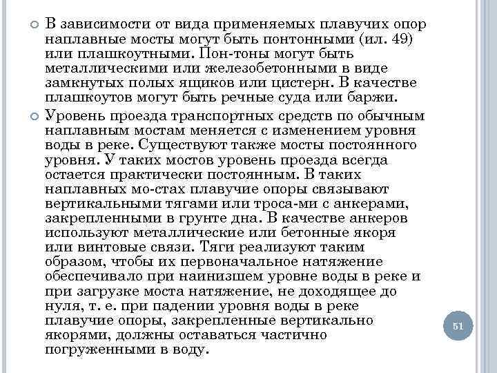  В зависимости от вида применяемых плавучих опор наплавные мосты могут быть понтонными (ил.