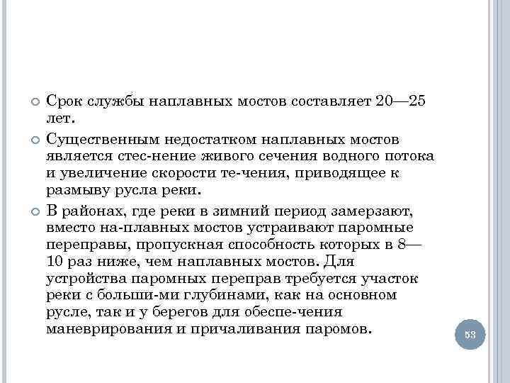  Срок службы наплавных мостов составляет 20— 25 лет. Существенным недостатком наплавных мостов является