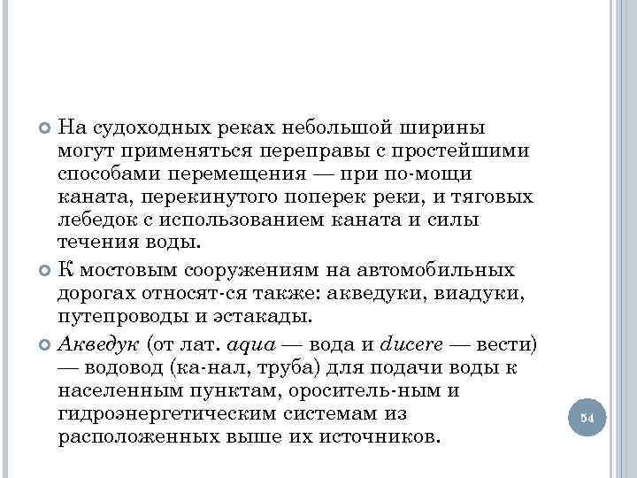 На судоходных реках небольшой ширины могут применяться переправы с простейшими способами перемещения — при