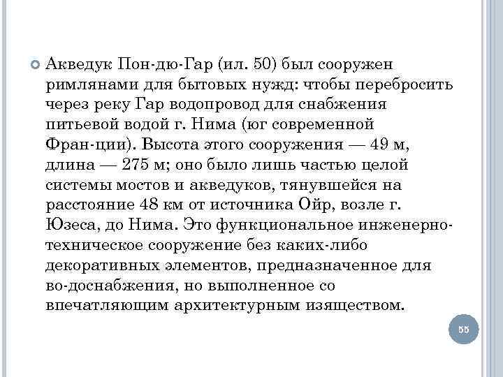  Акведук Пон дю Гар (ил. 50) был сооружен римлянами для бытовых нужд: чтобы