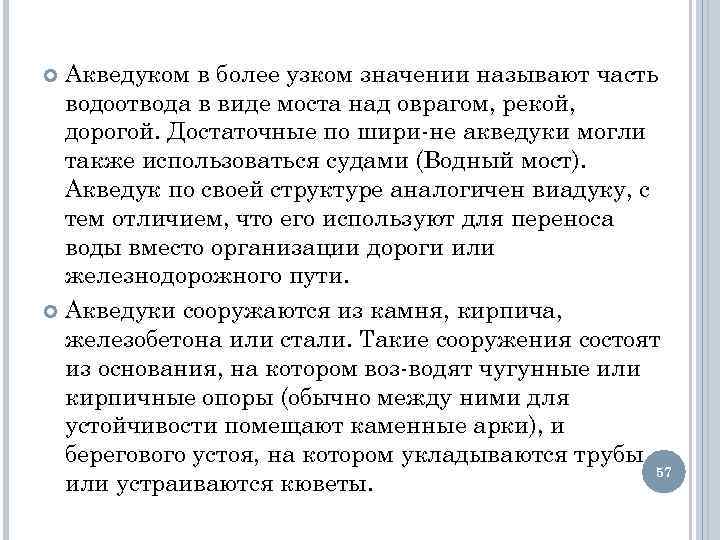 Акведуком в более узком значении называют часть водоотвода в виде моста над оврагом, рекой,