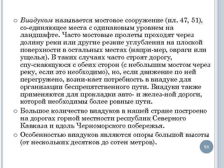  Виадуком называется мостовое сооружение (ил. 47, 51), со единяющее места с одинаковым уровнем