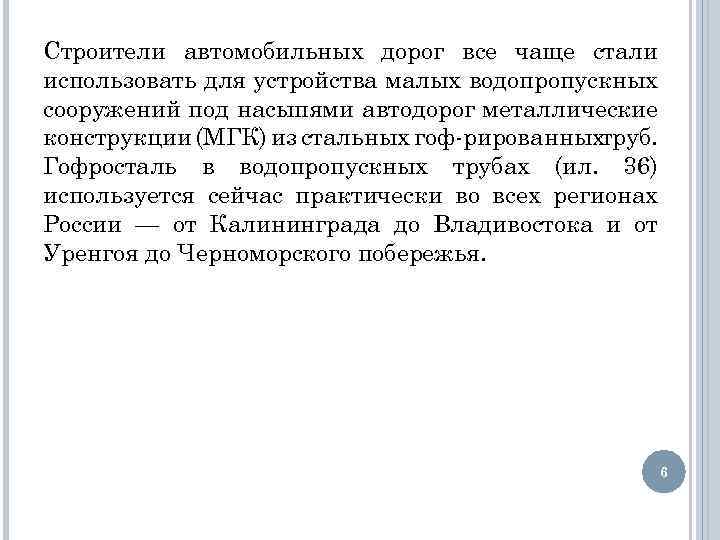 Строители автомобильных дорог все чаще стали использовать для устройства малых водопропускных сооружений под насыпями