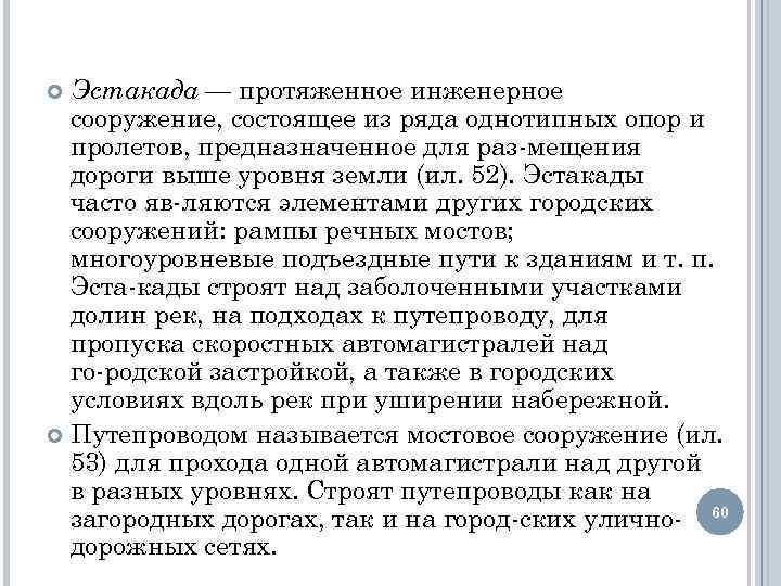 Эстакада — протяженное инженерное сооружение, состоящее из ряда однотипных опор и пролетов, предназначенное для