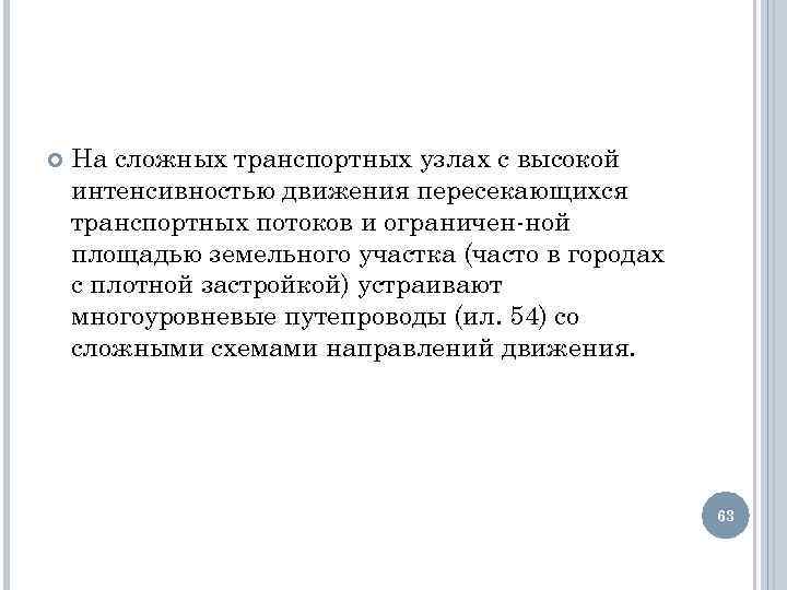  На сложных транспортных узлах с высокой интенсивностью движения пересекающихся транспортных потоков и ограничен