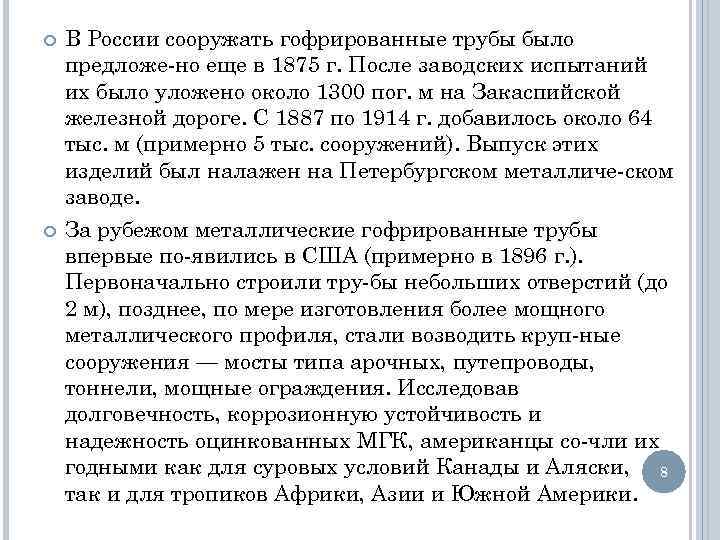  В России сооружать гофрированные трубы было предложе но еще в 1875 г. После