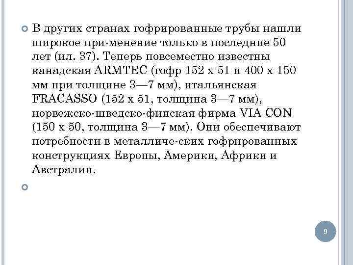  В других странах гофрированные трубы нашли широкое при менение только в последние 50