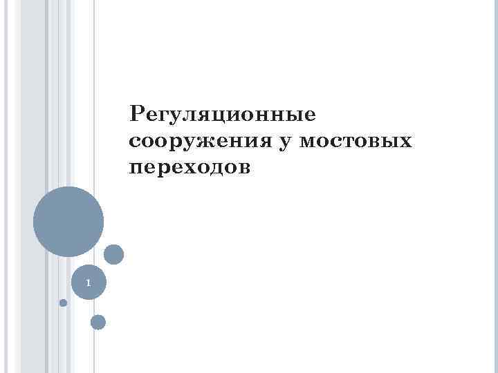 Регуляционные сооружения у мостовых переходов 1 