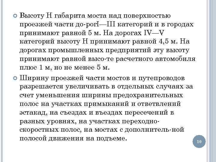 Высоту Н габарита моста над поверхностью проезжей части до рог. I—III категорий и в