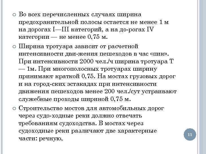  Во всех перечисленных случаях ширина предохранительной полосы остается не менее 1 м на