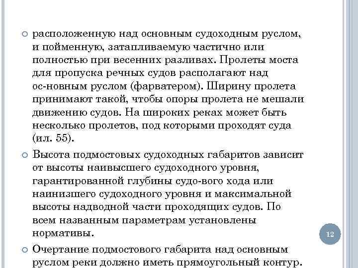  расположенную над основным судоходным руслом, и пойменную, затапливаемую частично или полностью при весенних