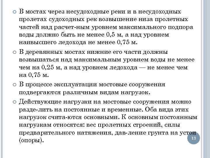  В мостах через несудоходные реки и в несудоходных пролетах судоходных рек возвышение низа