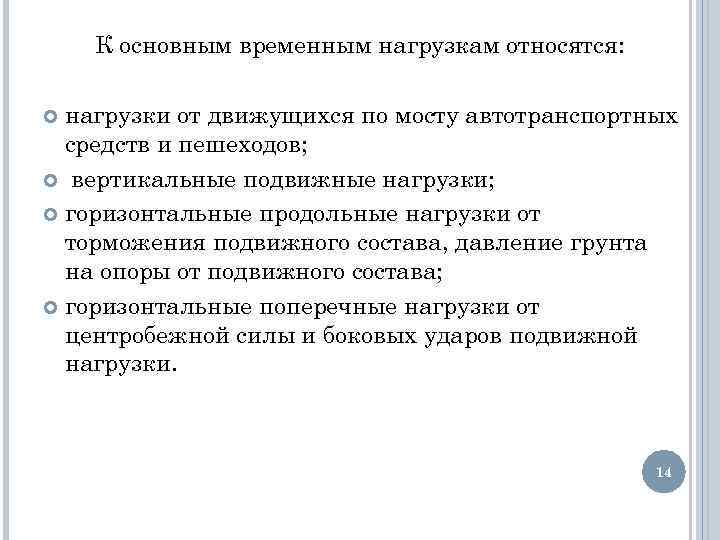 К основным временным нагрузкам относятся: нагрузки от движущихся по мосту автотранспортных средств и пешеходов;