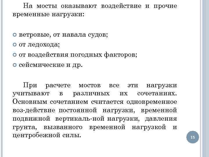 На мосты оказывают воздействие и прочие временные нагрузки: ветровые, от навала судов; от ледохода;