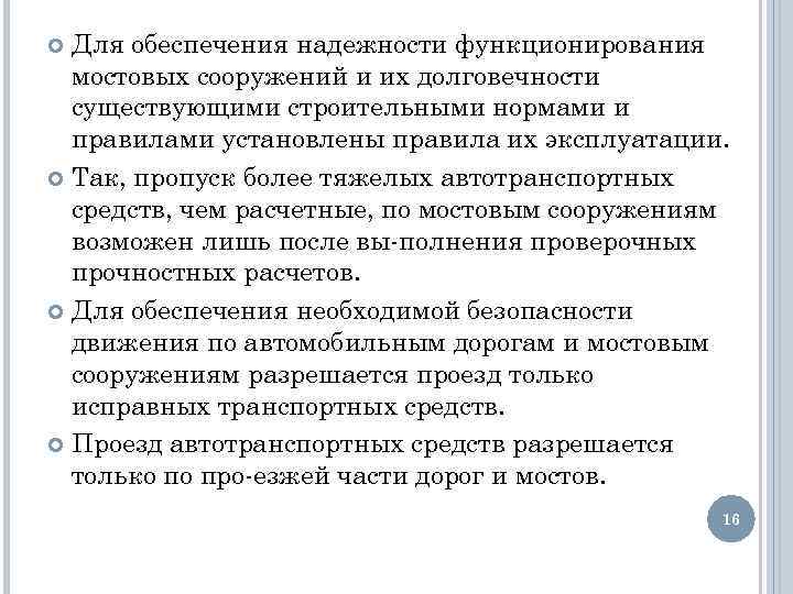 Для обеспечения надежности функционирования мостовых сооружений и их долговечности существующими строительными нормами и правилами