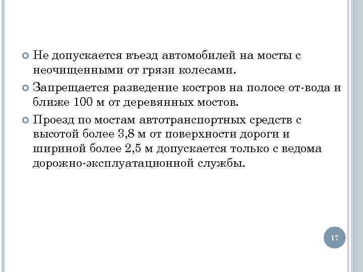 Не допускается въезд автомобилей на мосты с неочищенными от грязи колесами. Запрещается разведение костров