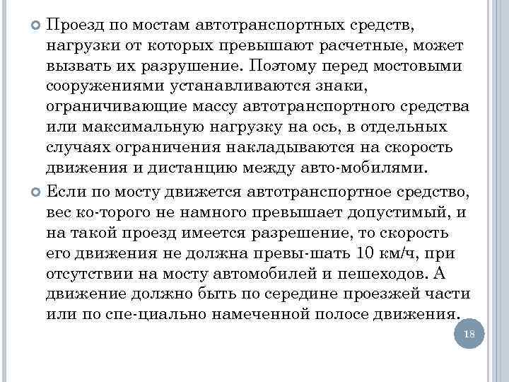 Проезд по мостам автотранспортных средств, нагрузки от которых превышают расчетные, может вызвать их разрушение.