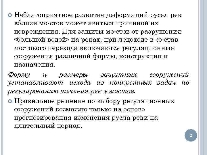 Неблагоприятное развитие деформаций русел рек вблизи мо стов может явиться причиной их повреждения. Для