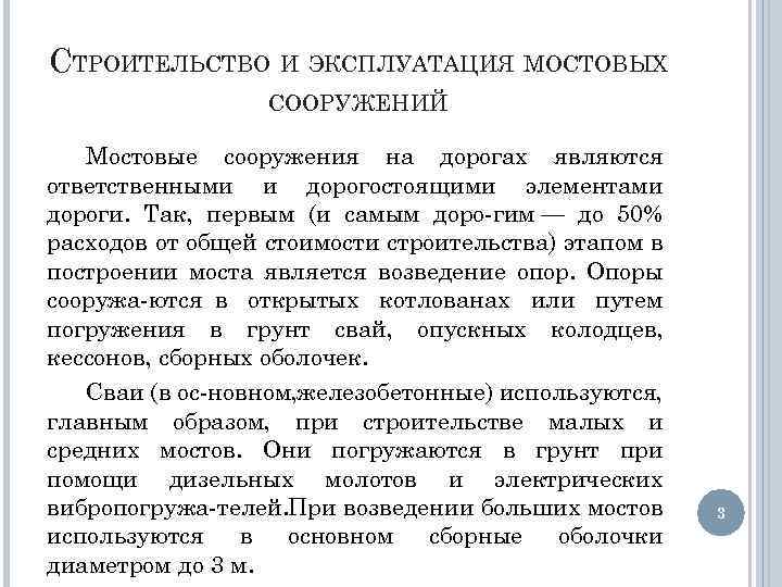 СТРОИТЕЛЬСТВО И ЭКСПЛУАТАЦИЯ МОСТОВЫХ СООРУЖЕНИЙ Мостовые сооружения на дорогах являются ответственными и дорогостоящими элементами