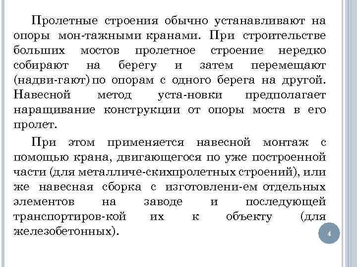 Пролетные строения обычно устанавливают на опоры мон тажными кранами. При строительстве больших мостов пролетное